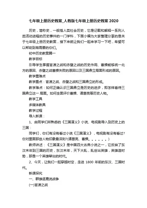 七年级上册历史教案_人教版七年级上册历史教案2020