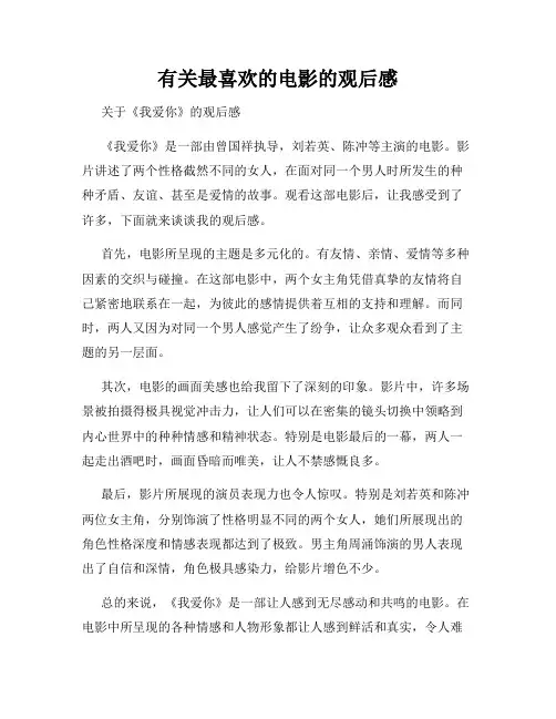 有关最喜欢的电影的观后感