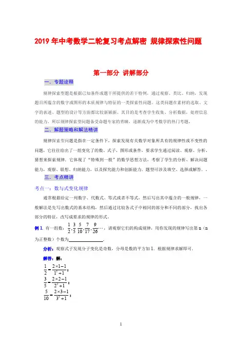 2019年中考数学复习考点解密 规律探索性问题(含解析)
