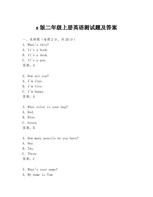 s版二年级上册英语测试题及答案