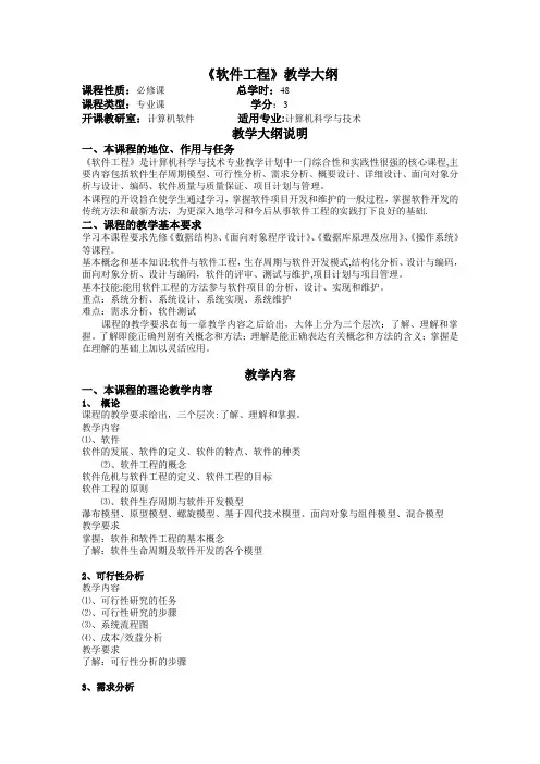 《软件工程》教学大纲