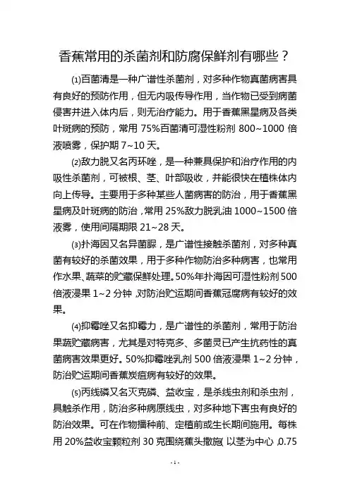香蕉常用的杀菌剂和防腐保鲜剂有哪些？