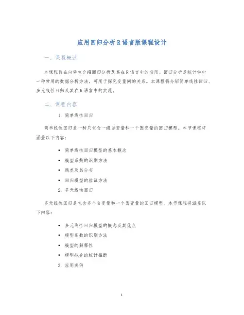 应用回归分析R语言版课程设计 (2)