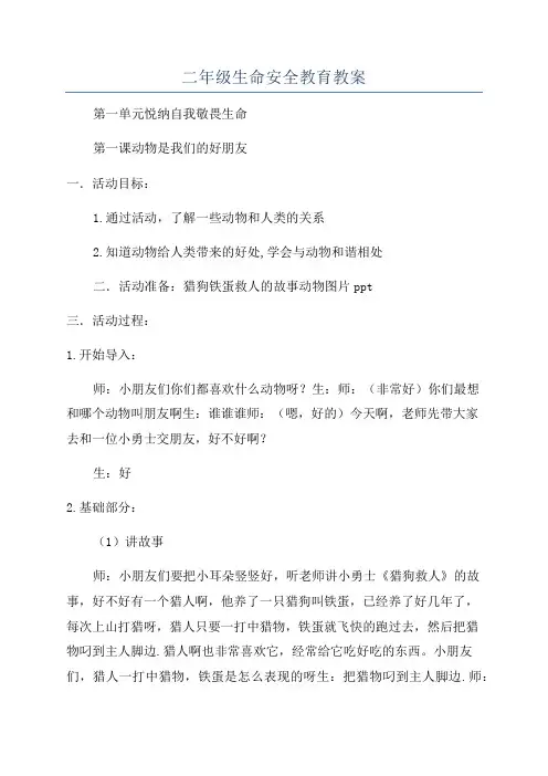 二年级生命安全教育教案