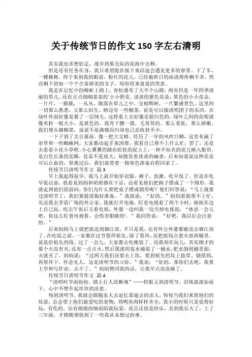 关于传统节日的作文150字左右清明