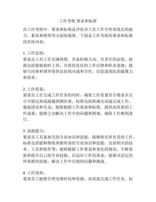 工作考核 要求和标准