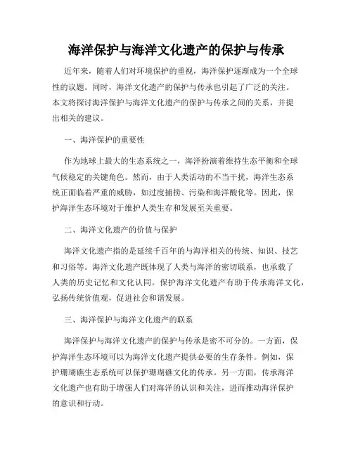 海洋保护与海洋文化遗产的保护与传承