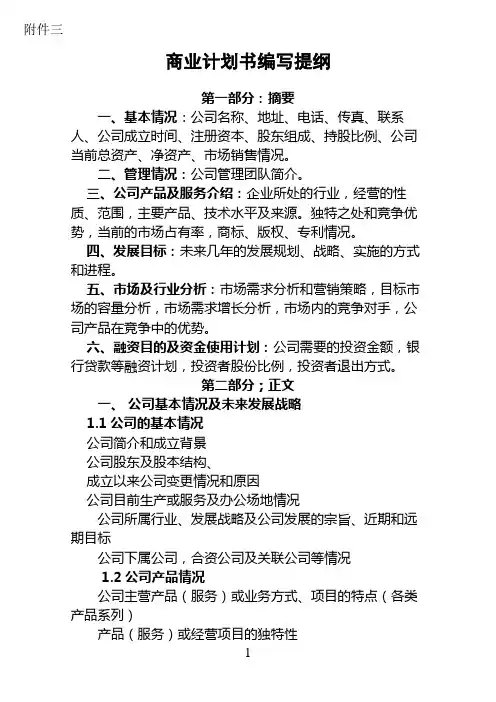 商业计划书编写提纲