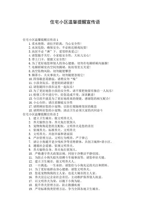 住宅小区温馨提醒宣传语