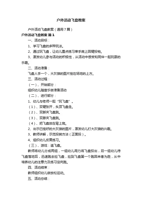 户外活动飞盘教案