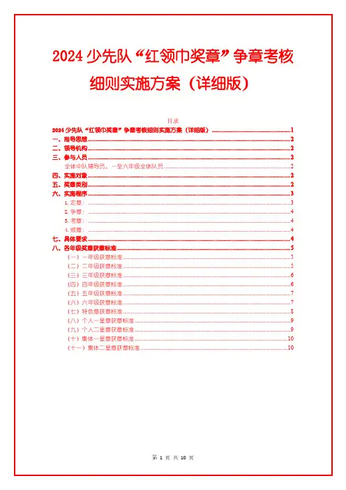 2024 少先队“红领巾奖章”争章考核细则实施方案(详细版)
