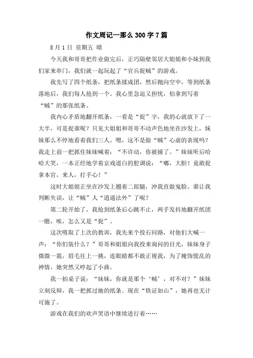 作文周记一则300字7篇