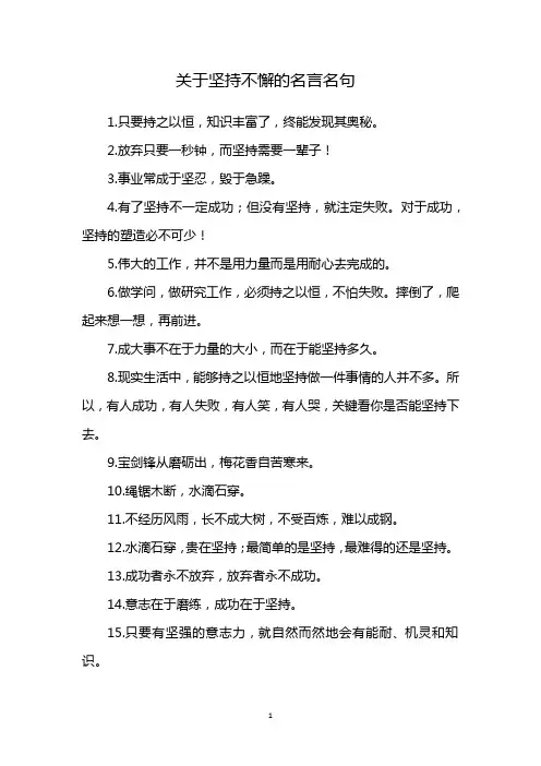 关于坚持不懈的名言名句简短