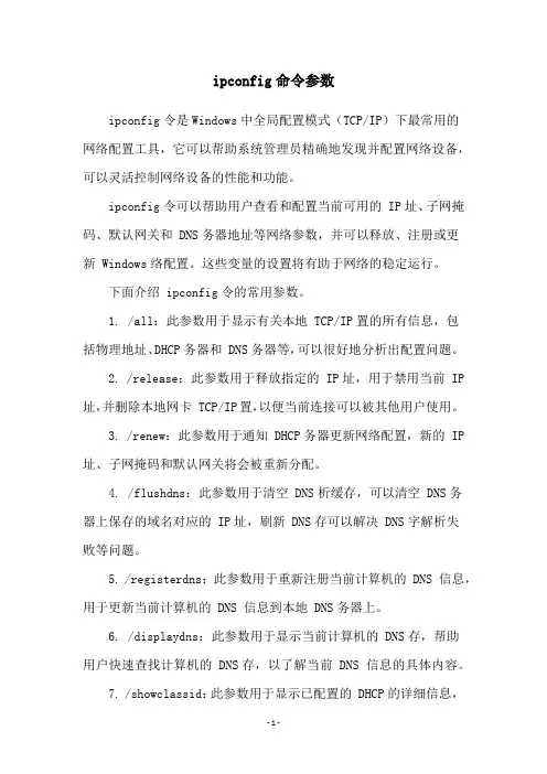 ipconfig命令参数