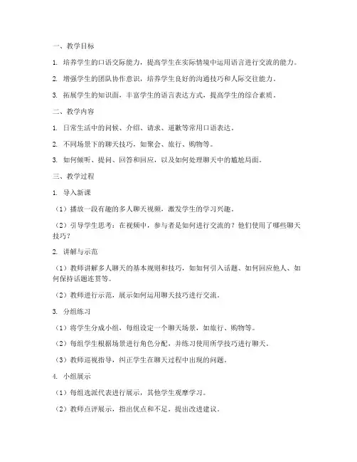 多人聊天教学设计方案