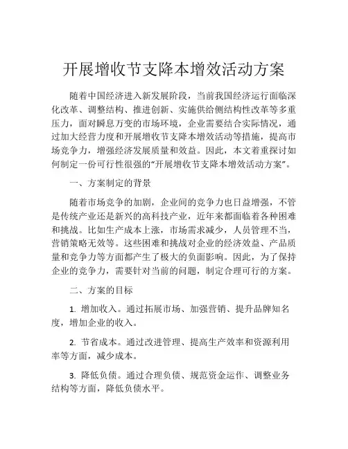 开展增收节支降本增效活动方案