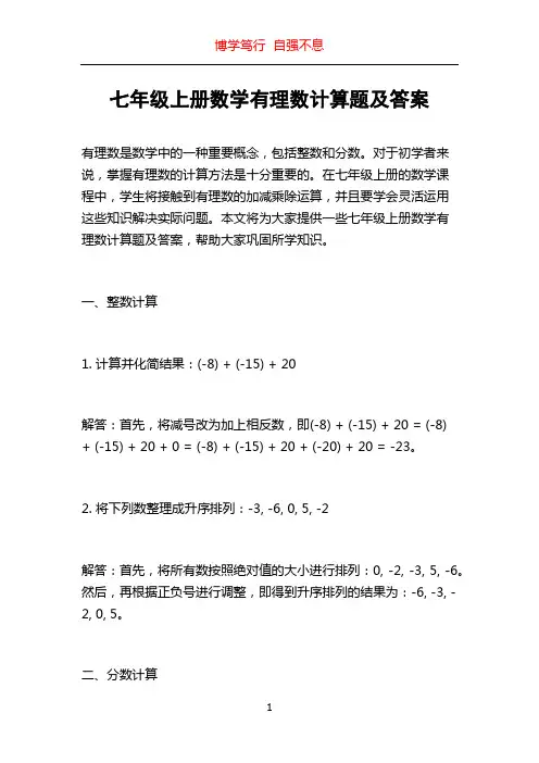 七年级上册数学有理数计算题及答案