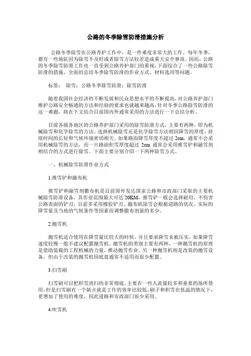 公路的冬季除雪防滑措施分析