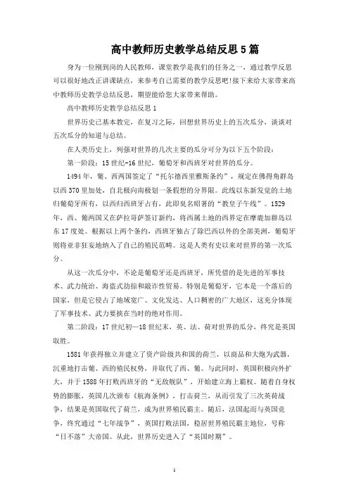 高中教师历史教学总结反思5篇