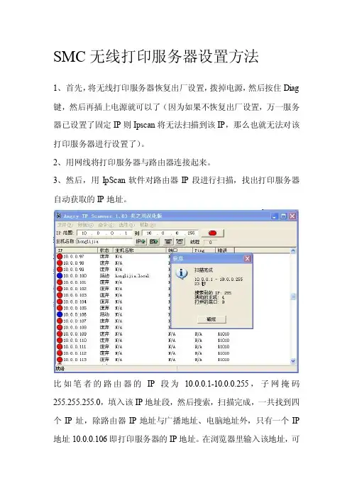 [终稿]SMC无线打印服务器设置方法