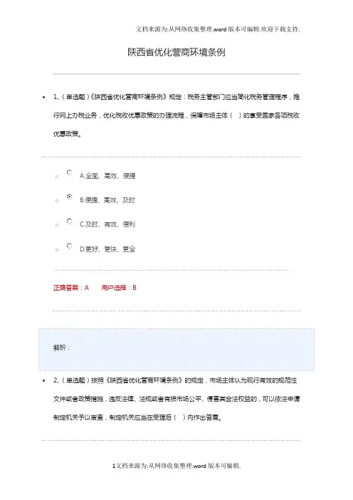 2020学法用法考试练习陕西省优化营商环境条例