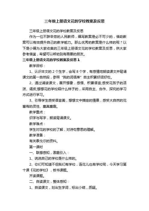 三年级上册语文花的学校教案及反思