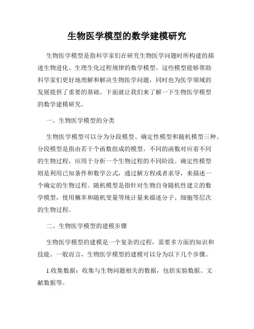 生物医学模型的数学建模研究