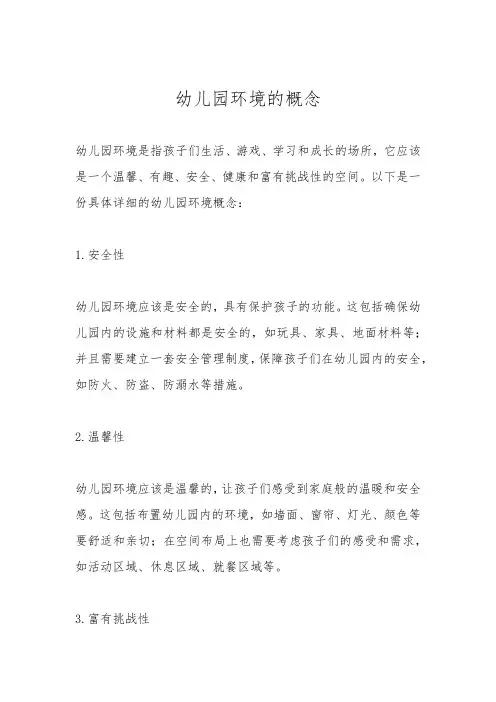 幼儿园环境的概念