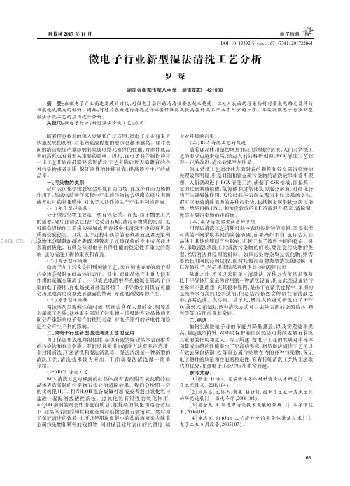 微电子行业新型湿法清洗工艺分析