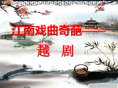 越剧ppt