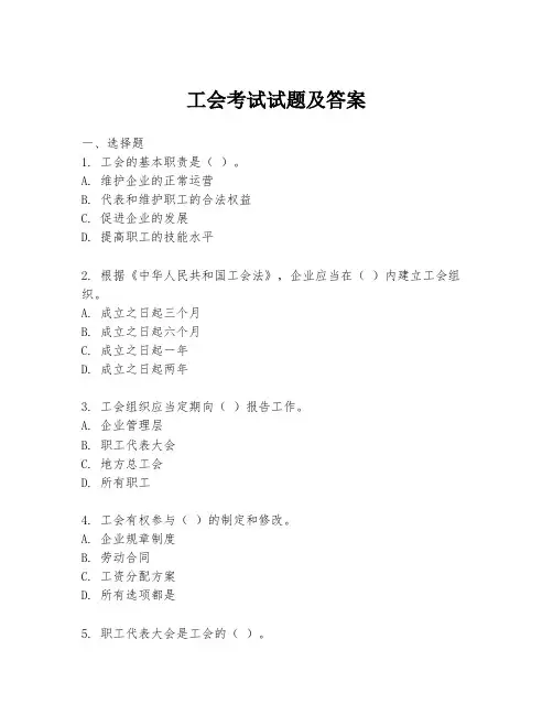 工会考试试题及答案