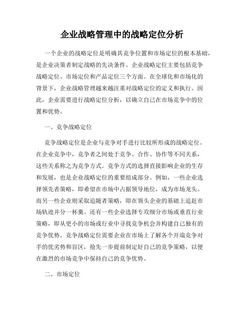 企业战略管理中的战略定位分析