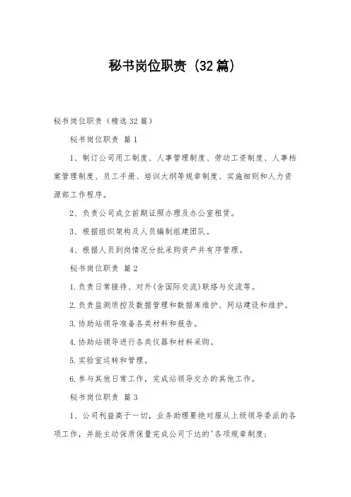 秘书岗位职责(32篇)