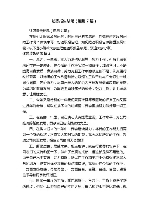 述职报告结尾（通用7篇）