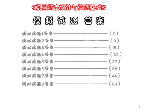 《机械精度设计与检测基础》模拟试题答案