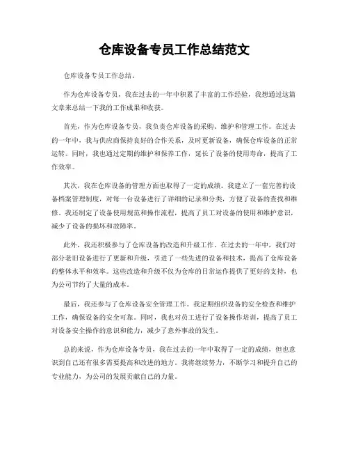 仓库设备专员工作总结范文
