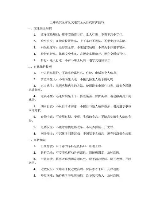 五年级安全常见交通安全及自我保护技巧