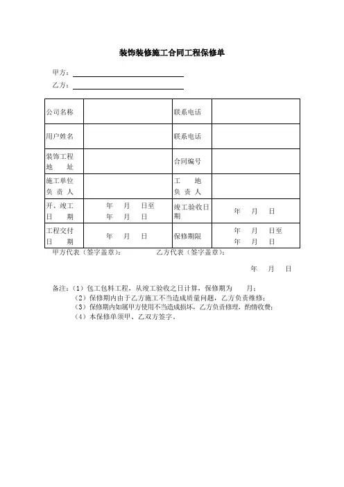 装饰装修施工合同工程保修单