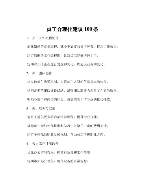 员工合理化建议100条