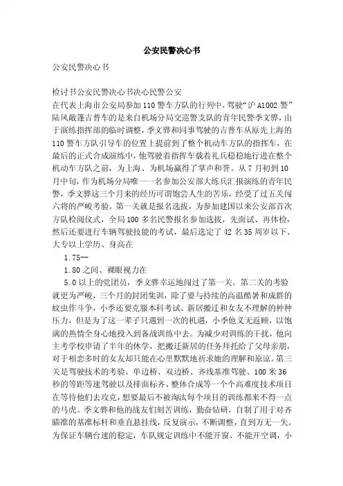 公安民警决心书【可编辑版】