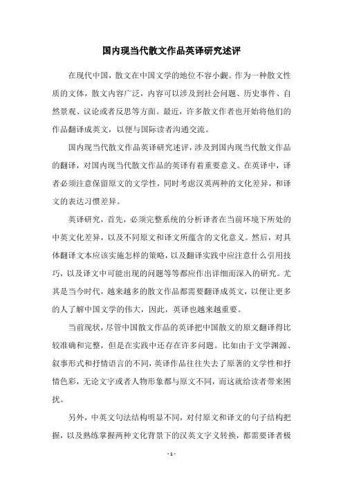 国内现当代散文作品英译研究述评