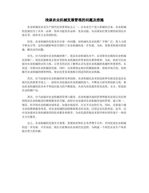 浅谈农业机械发展管理的问题及措施