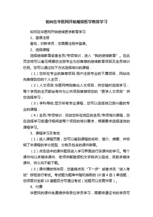 如何在华医网开始继续医学教育学习