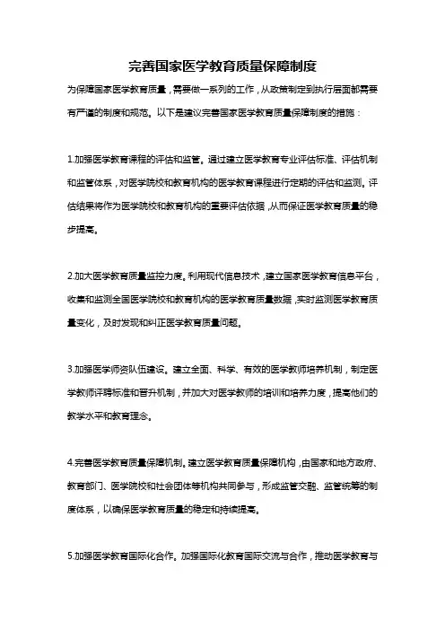 完善国家医学教育质量保障制度