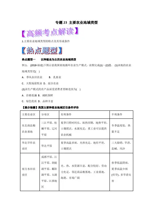 2019年高考地理热点题型和提分秘籍：专题23 主要农业地域类型(原卷版)