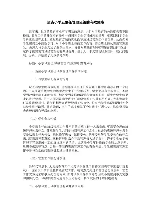浅谈小学班主任管理班级的有效策略