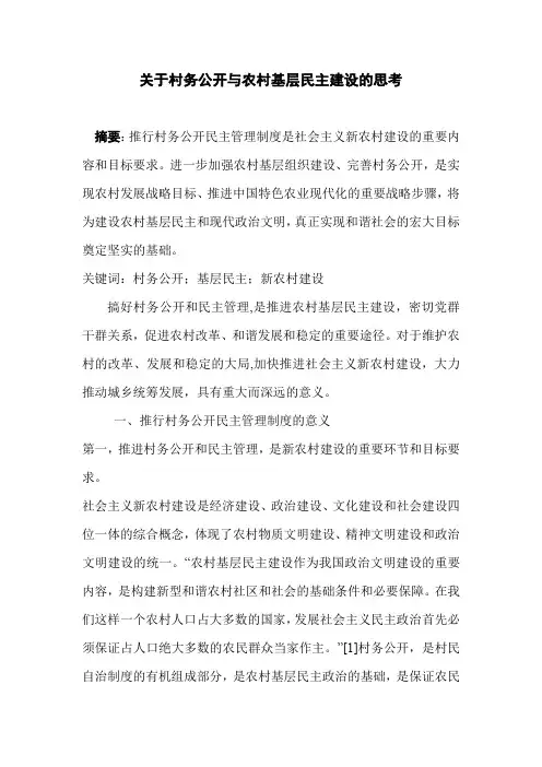 关于村务公开与农村基层民主建设的思考