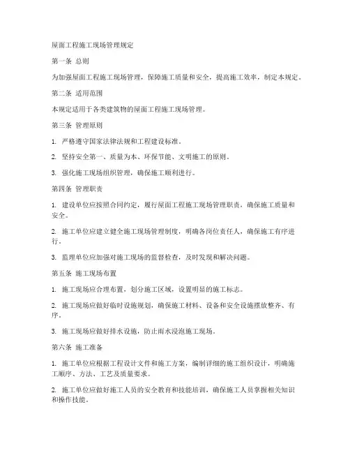 屋面工程施工现场管理规定
