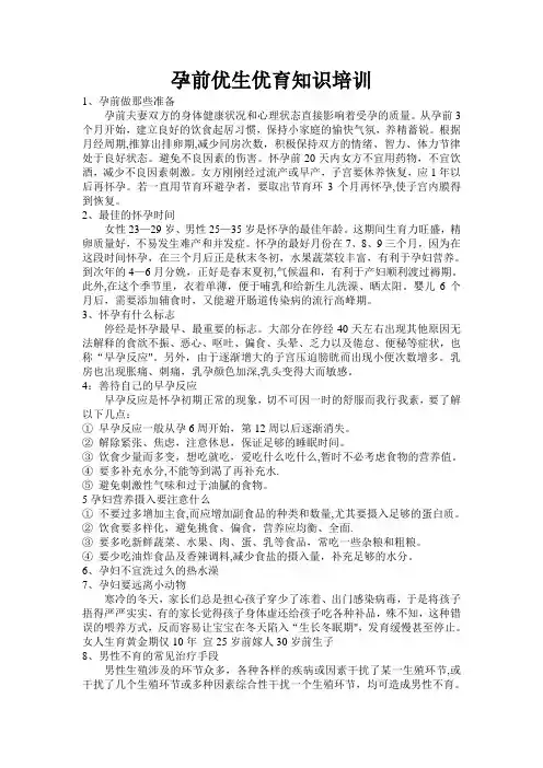 孕前优生优育知识培训