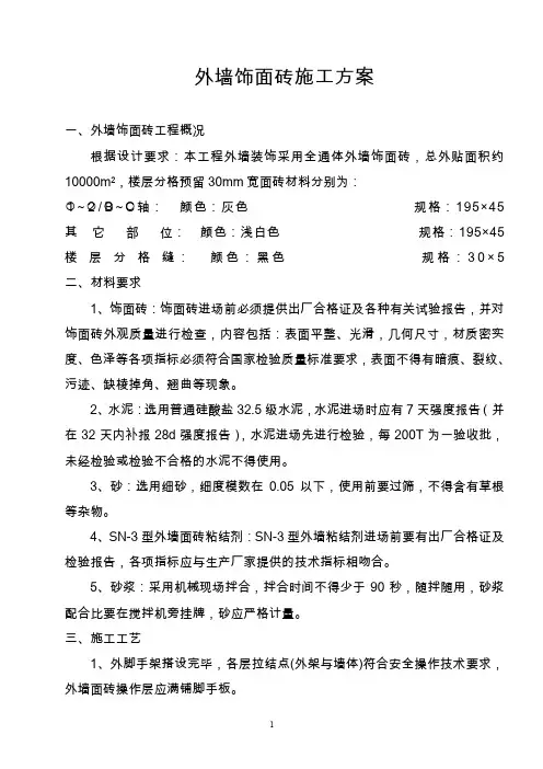 外墙饰面砖施工方案